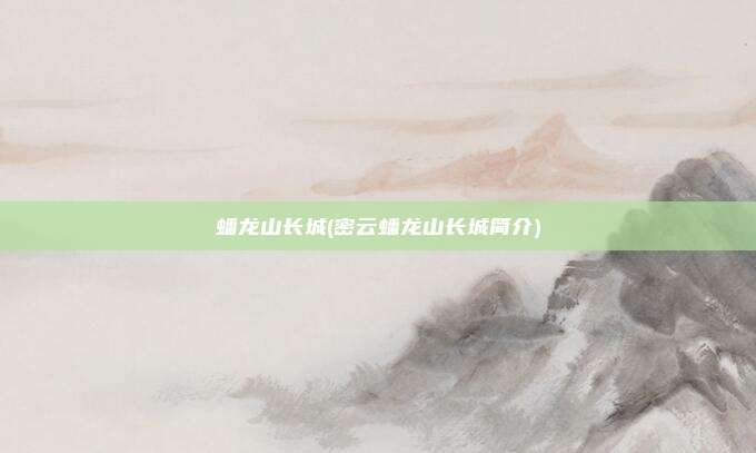 蟠龙山长城(密云蟠龙山长城简介)