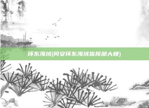 环东海域(同安环东海域指挥部大楼)