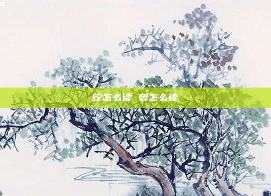 绞怎么读 袭怎么读