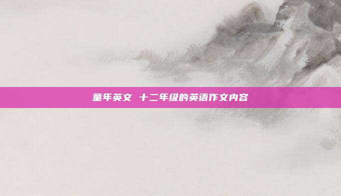 童年英文 十二年级的英语作文内容