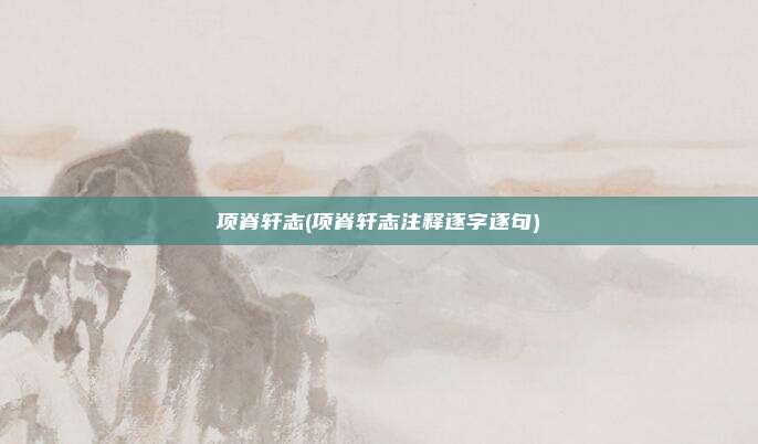 项脊轩志(项脊轩志注释逐字逐句)