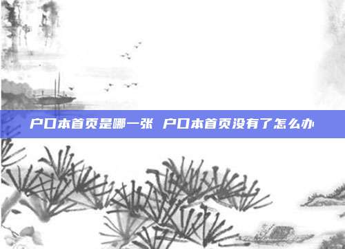户口本首页是哪一张 户口本首页没有了怎么办