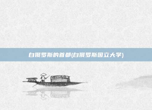 白俄罗斯的首都(白俄罗斯国立大学)