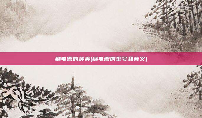 继电器的种类(继电器的型号和含义)