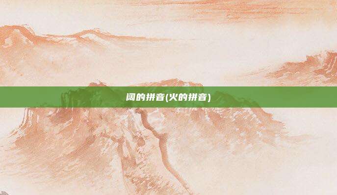 阔的拼音(火的拼音)