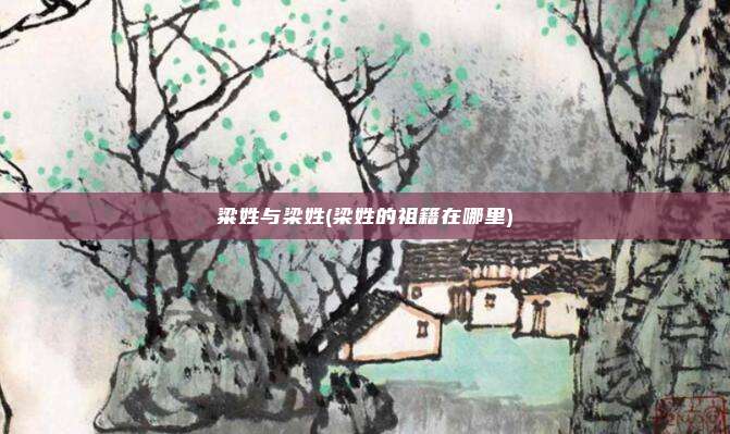 粱姓与梁姓(梁姓的祖籍在哪里)