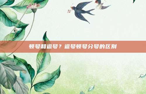 顿号和逗号？逗号顿号分号的区别