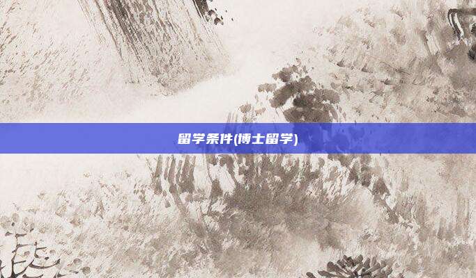 留学条件(博士留学)
