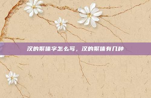 汉的繁体字怎么写,汉的繁体有几种