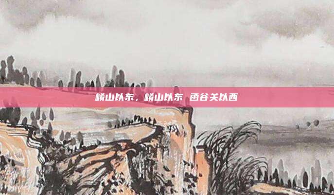 崤山以东，崤山以东 函谷关以西