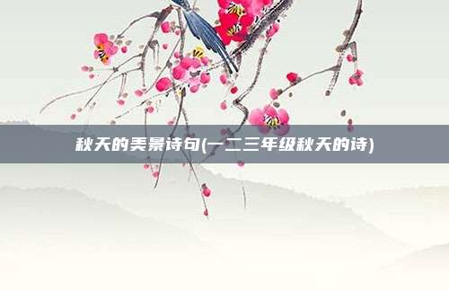 秋天的美景诗句(一二三年级秋天的诗)