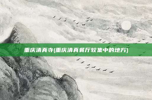 重庆清真寺(重庆清真餐厅较集中的地方)
