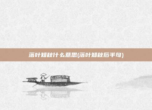 落叶知秋什么意思(落叶知秋后半句)