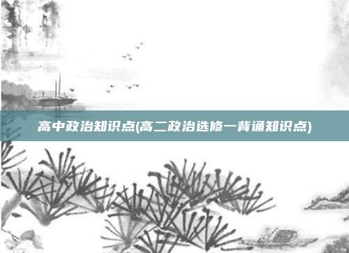 高中政治知识点(高二政治选修一背诵知识点)