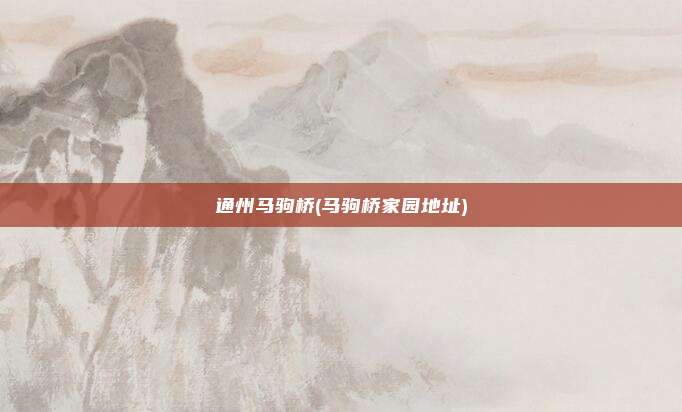 通州马驹桥(马驹桥家园地址)
