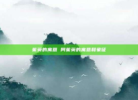 茱萸的寓意 阿茱萸的寓意和象征