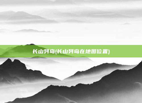 长山列岛(长山列岛在地图位置)