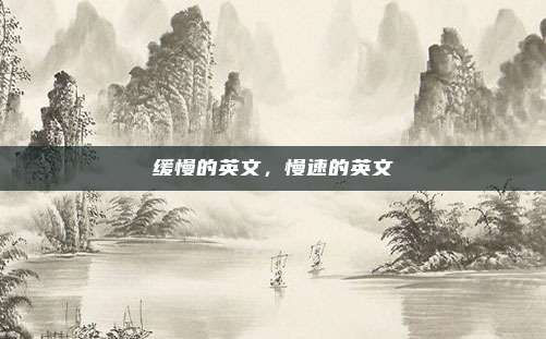 缓慢的英文,慢速的英文