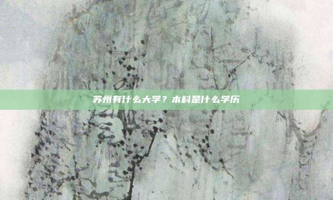 苏州有什么大学?本科是什么学历
