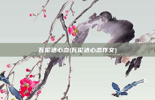 瓦伦达心态(瓦伦达心态作文)