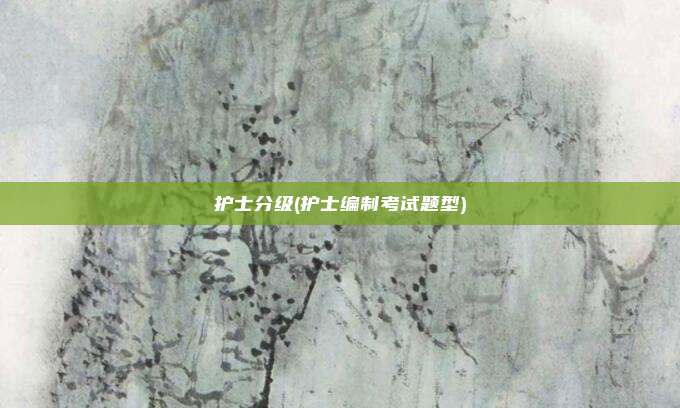护士分级(护士编制考试题型)