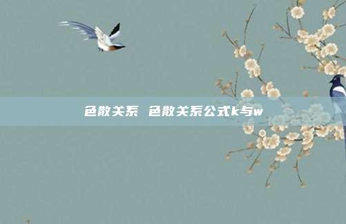 色散关系 色散关系公式k与w