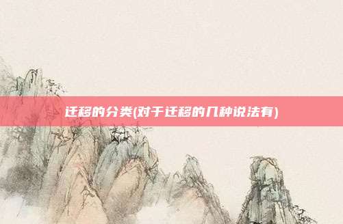 迁移的分类(对于迁移的几种说法有)