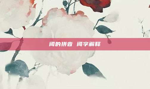 阈的拼音 阈字解释