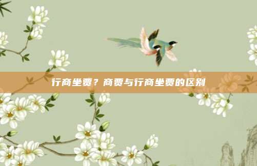 行商坐贾？商贾与行商坐贾的区别