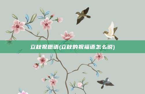 立秋祝愿语(立秋的祝福语怎么说)