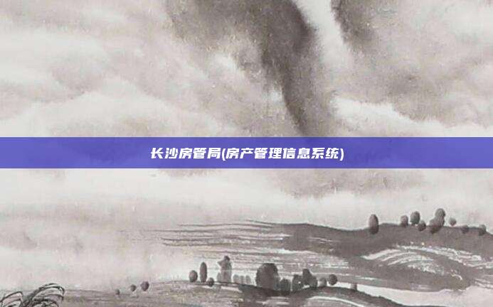长沙房管局(房产管理信息系统)