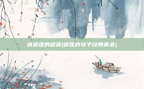 讲道理的谚语(讲理的句子经典语录)