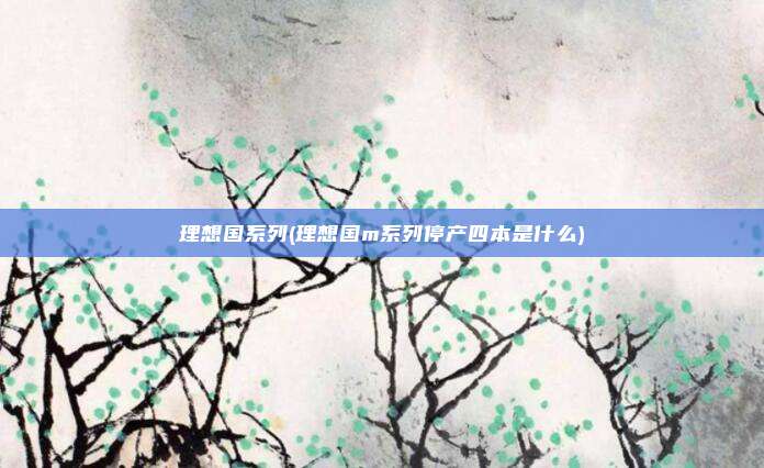 理想国系列(理想国m系列停产四本是什么)