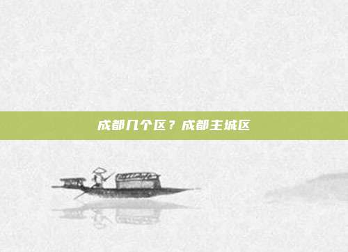成都几个区？成都主城区