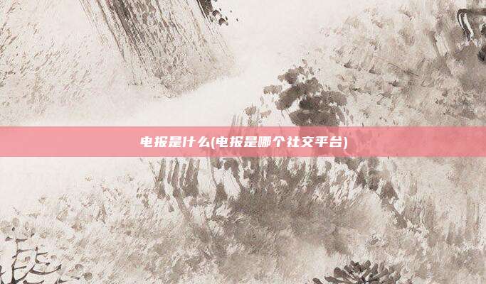 电报是什么(电报是哪个社交平台)
