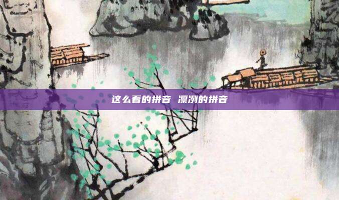 这么着的拼音 凛冽的拼音