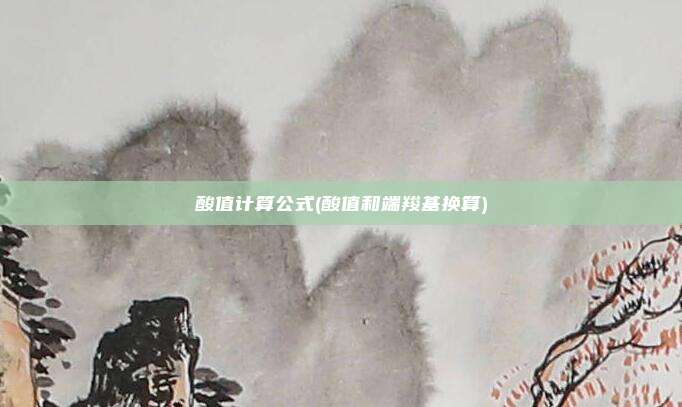 酸值计算公式(酸值和端羧基换算)