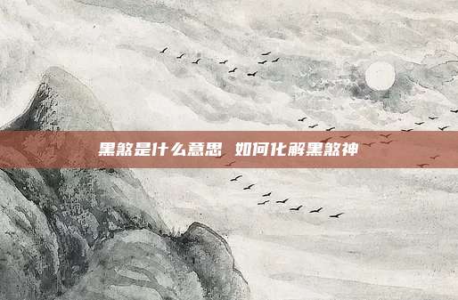 黑煞是什么意思 如何化解黑煞神