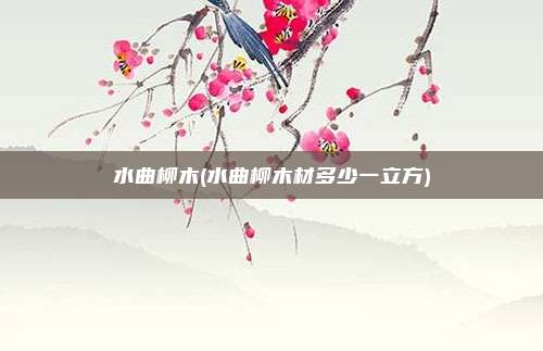 水曲柳木(水曲柳木材多少一立方)