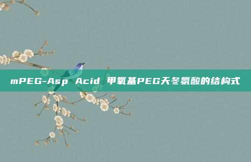 mPEG-Asp Acid 甲氧基PEG天冬氨酸的结构式