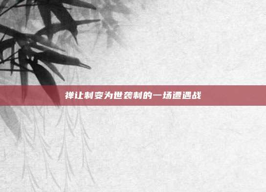 禅让制变为世袭制的一场遭遇战