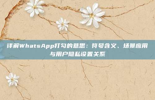 详解WhatsApp打勾的意思：符号含义、场景应用与用户隐私设置关系