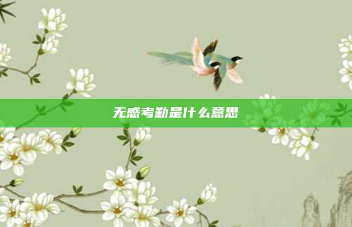 无感考勤是什么意思