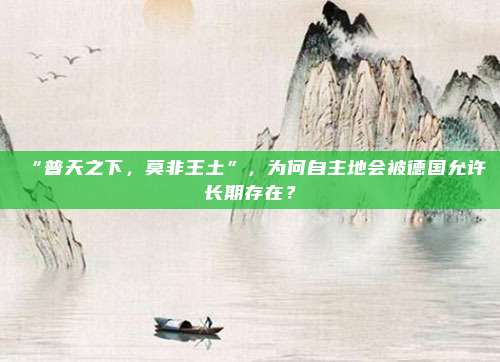 “普天之下，莫非王土”，为何自主地会被德国允许长期存在？