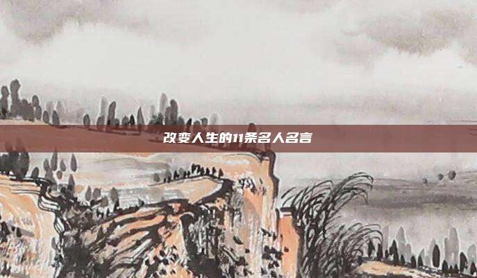 改变人生的11条名人名言