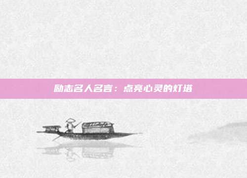 励志名人名言：点亮心灵的灯塔