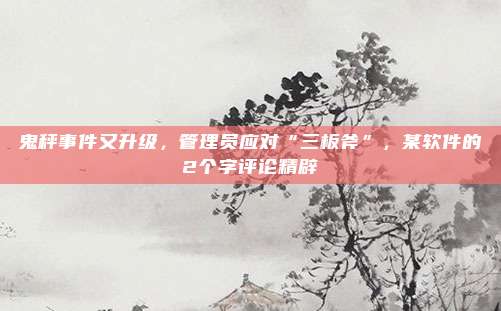 鬼秤事件又升级，管理员应对“三板斧”，某软件的2个字评论精辟