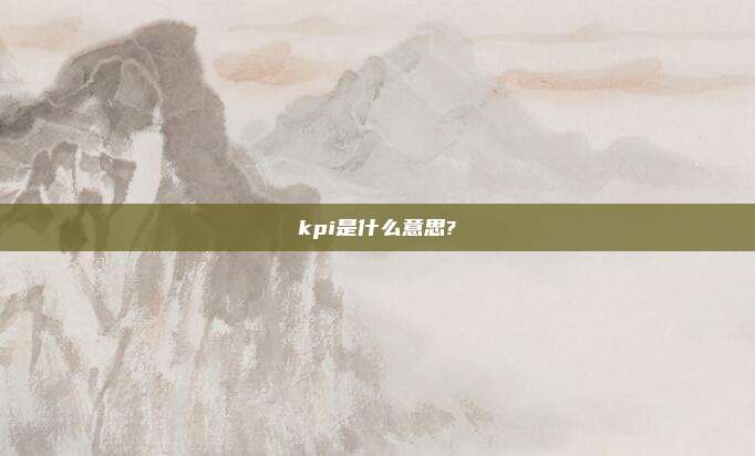 kpi是什么意思?