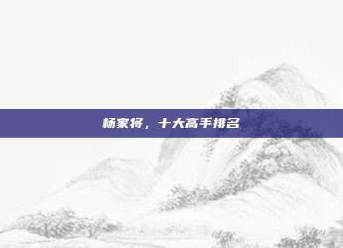 杨家将，十大高手排名