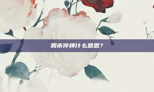 股市停牌什么意思？